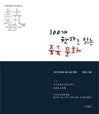 100개 한자로 읽는 중국 문화_책표지