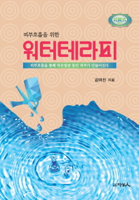 피부호흡을 위한 워터테라피_책표지