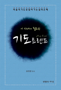 이 시대에 필요한 기도 트렌드 바울의 기도로 알아가는 삶의 은혜_책표지