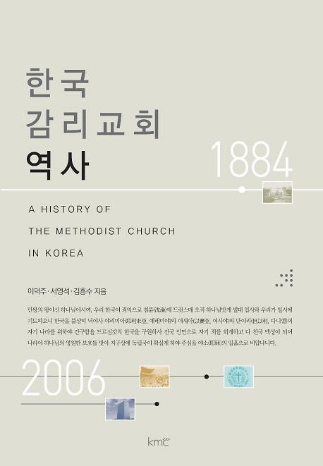 한국 감리교회 역사_책표지