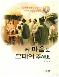 제 마음도 보태어 주세요 할아버지가 들려주시는 국채보상운동 이야기_책표지