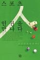 스포츠 인권을 만나다_책표지