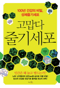 고맙다 줄기세포 100년 건강의 비밀, 성체줄기세포_책표지