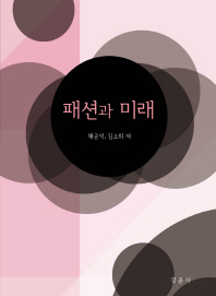 패션과 미래_책표지