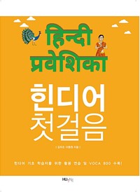 힌디어 첫걸음_책표지