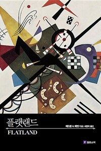 플랫랜드_책표지