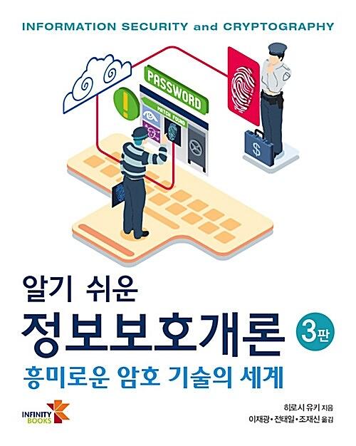 알기 쉬운 정보보호개론 3판_책표지