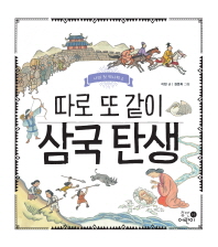 따로 또 같이 삼국 탄생_책표지