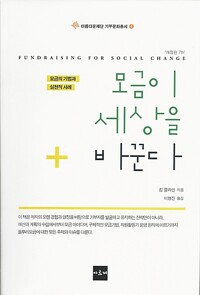 모금이 세상을 바꾼다_책표지