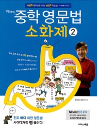 문단열의 중학 영문법 소화제 2_책표지