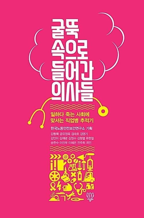 굴뚝 속으로 들어간 의사들_책표지