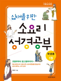 십대를 위한 소요리 성경공부 1 : 기본교리편 (학생용)_책표지