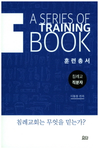 훈련총서 침례교 직분자_책표지