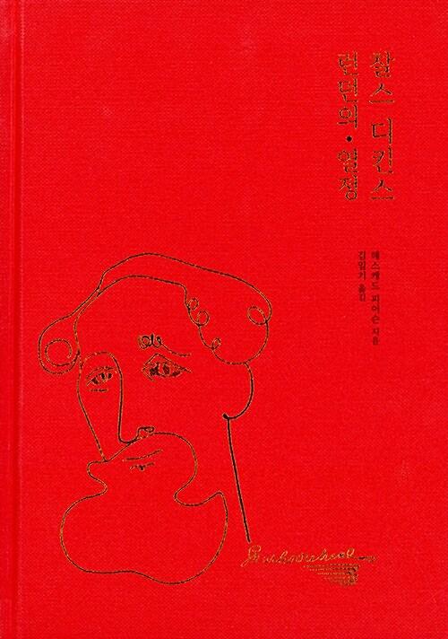 찰스 디킨스, 런던의 열정_책표지