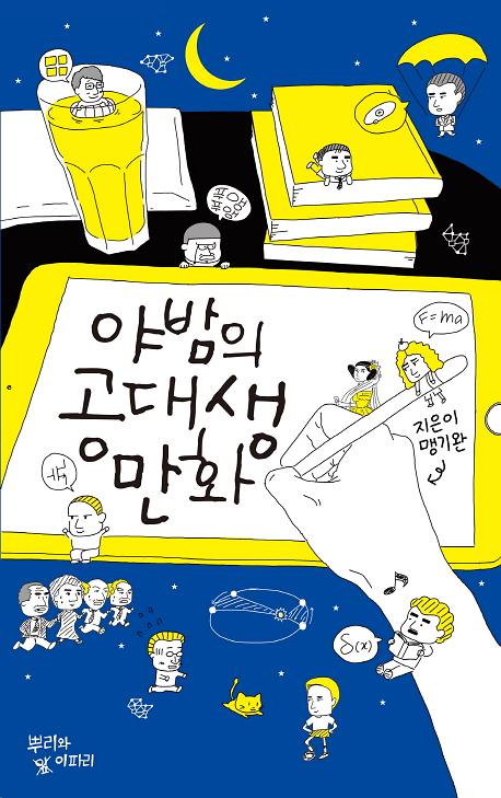야밤의 공대생 만화_책표지