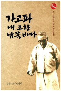 가고파 내 고향 남쪽바다_책표지