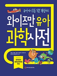와이즈만 유아과학사전_책표지