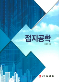 접지공학_책표지