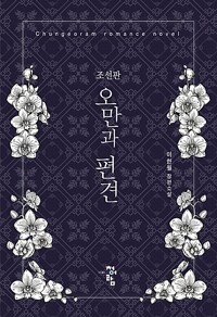 조선판 오만과 편견_책표지