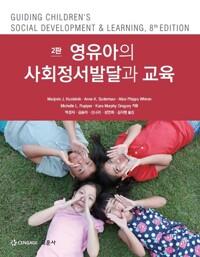 영유아의 사회정서발달과 교육_책표지