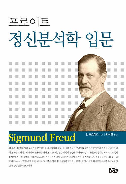 프로이트 정신분석학 입문_책표지