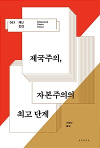 제국주의, 자본주의의 최고 단계 (양장)_책표지
