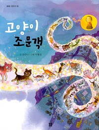 고양이 조문객_책표지