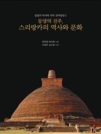 동양의 진주, 스리랑카의 역사와 문화_책표지
