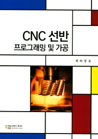 CNC 선반 프로그래밍 및 가공_책표지
