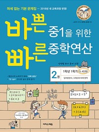 바쁜 중1을 위한 빠른 중학연산 2권 (2022년용)_책표지