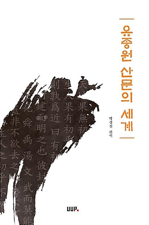 유종원 산문의 세계_책표지