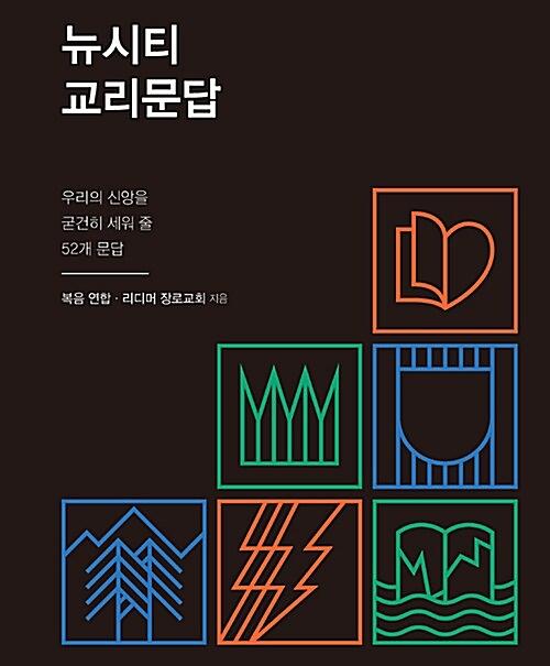 뉴시티 교리문답_책표지