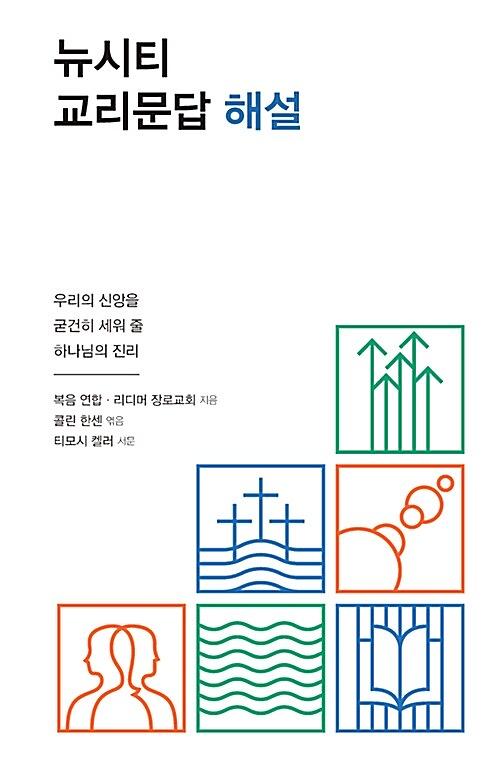 뉴시티 교리문답 해설_책표지