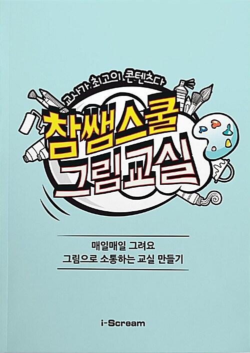 참쌤스쿨 그림교실_책표지