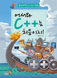 어서와 C++는 처음이지!_책표지