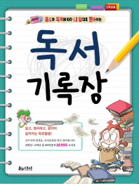 독서기록장 : 고학년용_책표지