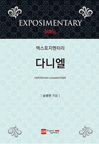 엑스포지멘터리 다니엘_책표지