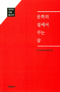문학의 집에서 꾸는 꿈_책표지