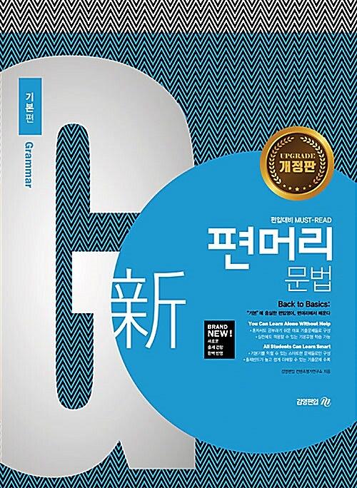 편머리 문법 기본편_책표지