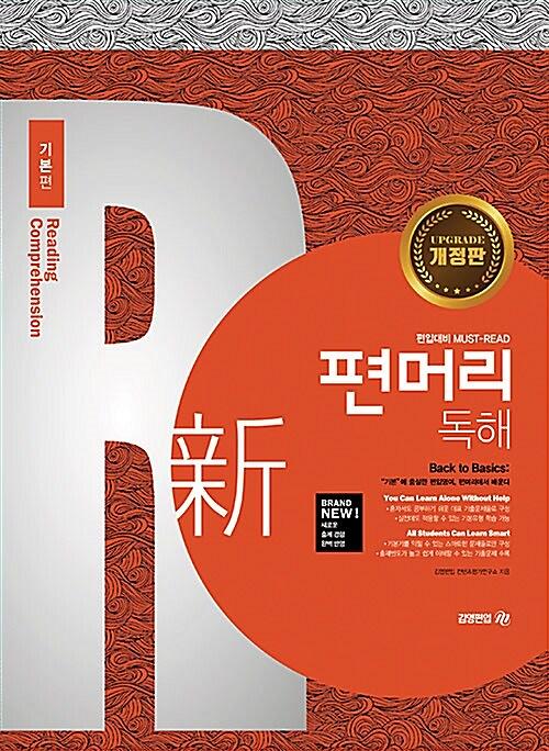 편머리 독해 기본편_책표지