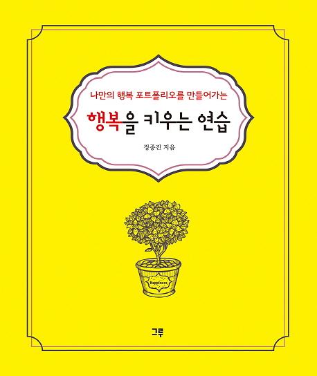 나만의 행복 포트폴리오를 만들어가는 행복을 키우는 연습_책표지