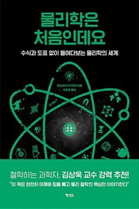 물리학은 처음인데요_책표지