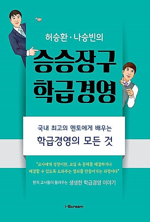 허승환 나승빈의 승승장구 학급경영_책표지