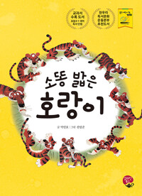 소똥 밟은 호랑이_책표지