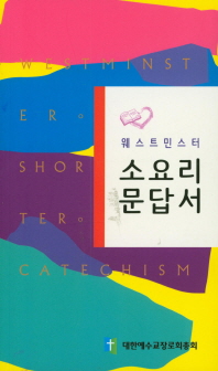 웨스트민스터 소요리문답서_책표지