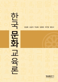 한국문화 교육론_책표지