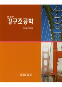 KS 신규격 강구조공학_책표지