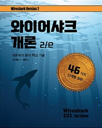 와이어샤크 개론 2/e_책표지