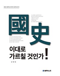 國史, 이대로 가르칠 것인가_책표지