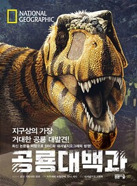 National Geographic 공룡대백과_책표지